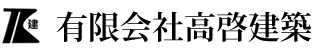 有限会社高啓建築